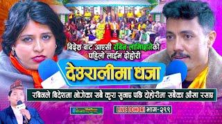 विदेश बाट फर्के पछि रबिन लामिछानेको पहिलो कारुणीक दोहोरी | Rabin Lamichhane | Babita Baniya Jeri |