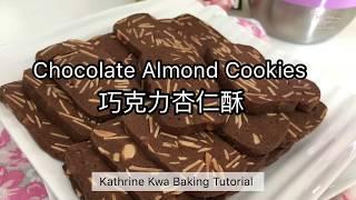 Chocolate Almond Cookies 巧克力杏仁酥