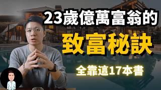 23歲億萬富翁的致富秘訣，全因為這17本書？| 百萬YouTuber推薦的致富書單，你看過幾本呢？（精選書單）