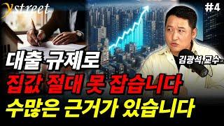 "집값 상승, 예측 적중" 마음은 무겁지만 이 전망을 드려야겠습니다 / 김광석 교수 (4부)