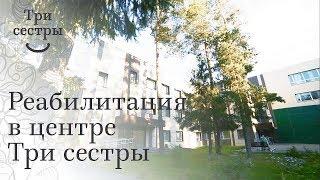О частном реабилитационном центре "Три сестры"
