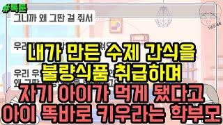 톡툰] 내가 만든 수제 간식을 불량식품 취급하며 자기 아이가 먹게 됐다고 아이 똑바로 키우라는 학부모 | 갓쇼의톡툰