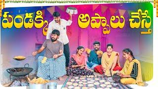 పక్కింటోళ్లు అప్పాలు చెత్తే | Sankranti Festival Comedy|5star channel |Laxmi Srikanth videos