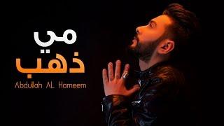 عبدالله الهميم - مي ذهب (النسخه الأصلية) | (Abdullah Alhameem - Mae Thahab (Official Audio