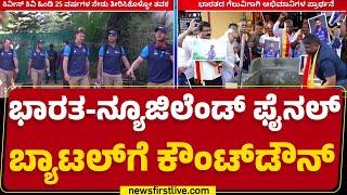 India VS New Zealand : ಚಾಂಪಿಯನ್ಸ್ ಟ್ರೋಫಿ ಕದನ | ICC Champions Trophy 2025 | @newsfirstkannada