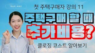 [강의11] 주택구매할 때 준비할 추가비용 알아보기! 얼마나? 첫 주택구매자 강의 by 밴쿠버 신규분양  서수지 부동산