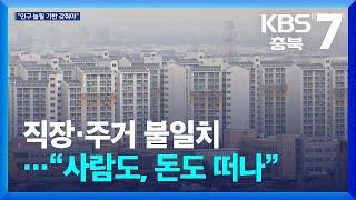 직장·주거 불일치…“사람도, 돈도 떠나” / KBS  2025.01.06.