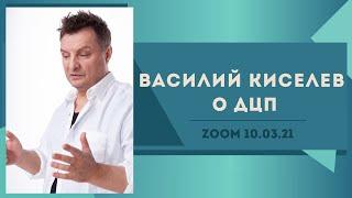 Василий Киселев о ДЦП