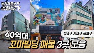 강남 서초 송파구 60억대 꼬마빌딩 매물 3곳 모음 서울 건물 매매