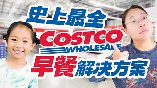 16个Costco早餐选择！自制早餐/成品推荐/早餐备餐/早餐饮品 Top 16 Costco Breakfast Finds!