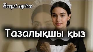 Тазалықшы қыз. Әсерлі әңгіме. Аудиокітап.