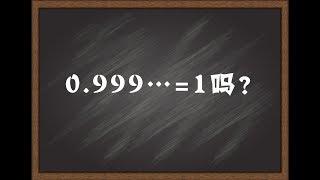 0.999…=1吗？无穷小量的数学史