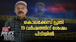 കൊലക്കേസ് പ്രതി 19 വർഷത്തിന് ശേഷം പിടിയിൽ | Malappuram | Thirur | Police Patrol