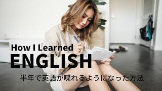 私が半年で英語を話せるようになった勉強方法を教えます。