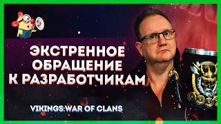 ЭКСТРЕННОЕ ОБРАЩЕНИЕ К РАЗРАБОТЧИКАМ| Vikings: War Of Clans