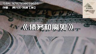 《债务和魔鬼》货币、信贷和全球金融体系重建