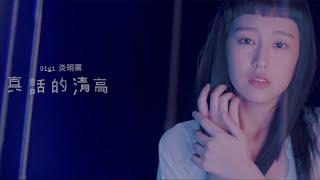 Gigi 炎明熹 - 真話的清高 Official MV Teaser 2