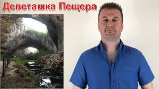 1. Деветашката Пещера – (Инфо, Снимки, Карта, Вход, Работно Време, Разстояние) - Иво Игнатов