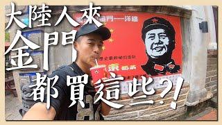 【金門1】大陸人來金門竟然都買這些?!  你不知道的金門Vlog1