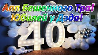 Royal Quest У меня ДР! Юбилей 40 лет! Апгрейд Бешенного Тра - Кольца!