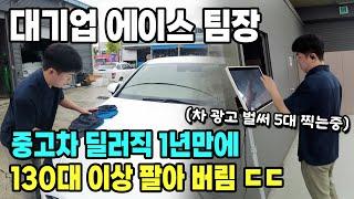 대기업 에이스 팀장 중고차 딜러직 1년만에 130대 이상 팔아 버림 ㄷㄷ