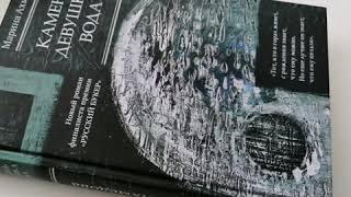 Книга, которая предупреждает власть / Марина Ахметова "Камень. Девушка. Вода" /буктрейлер 18+