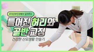 인천 우리산부인과 산전요가 3편 - 틀어진 허리와 골반교정 [임산부 산모교실 & 온라인 산모교실]