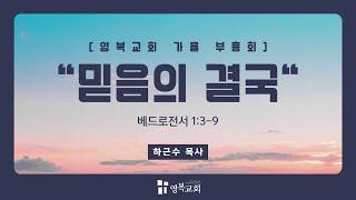 [ 영복교회 가을 영성 집회/둘쨰날 저녁] 2024.09.30. 믿음의 결국 (베드로전서 1:3-9)