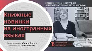 Книжные новинки на иностранных языках