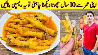 Chicken Panja Recipe By ijaz Ansari | Murghi Ka Panjay Banane Ka Tarika |