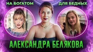 САША БЕЛЯКОВА: как стать такой же богатой $$ и популярной? РАЗБОР СТРАТЕГИИ YouTube от продюсера