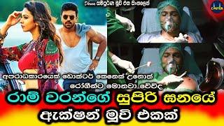  අපරාධකාරයෙක් ඩොක්ටර් කෙනෙක් උනොත් රෝගීන්ට මොනවා වේවිද  | Movie Review Sinhala | C Puter 2024