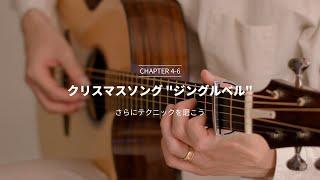 ソロギター入門講座 - Satoshi Gogo's Guitar Lesson // Chapter4 Lesson6