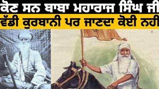 ਇਹ ਇਤਿਹਾਸ ਅੱਜ ਤੱਕ ਤੁਸੀ ਨਹੀਂ ਸੁਣਿਆ | History Of Baba Maharaj Singh Ji | Khalsa Vibes