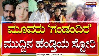 Instagram Love marriage : ಮೂವರು ಗಂಡಂದಿರ ಮುದ್ದಿನ ಹೆಂಡ್ತಿಯ ಸ್ಟೋರಿ | Belagavi | Power TV News