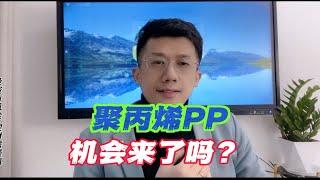 聚丙烯pp，机会来了吗？如何把握？