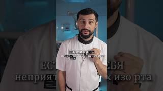 КАК ПРОВЕРИТЬ ЗАПАХ ИЗО РТА? #стоматология #зубы