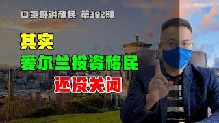 移民 | 爱尔兰移民真的关了吗？接下来还有个机会点，再等等 #爱尔兰移民 #欧洲移民 #投资移民