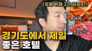 이 모든게 1박에 30만원대? 신상 호텔 솔직 리뷰