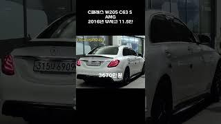 C클래스 W205 C63 S AMG / 2016년 / 11.5만 / 무사고 / 3670만원