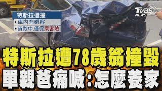 特斯拉遭78歲翁撞毀 單親爸痛喊:怎麼養家｜TVBS新聞 @TVBSNEWS01