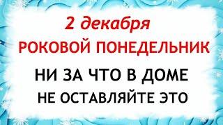 2 декабря Авдеев День. Что нельзя делать 2 декабря. Народные Приметы и Традиции Дня.