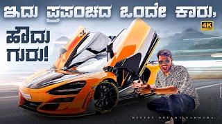 ಇದು! ಇದು! ಕಾರ್ ಅಂದ್ರೆ | Mclaren 720s by Mansory | Dubai | Kannada | 4K