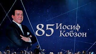 Концерт к 85-летию Иосифа Кобзона