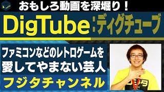 DigTube channel fujita【日刊トレンディングニュース 2019/10/08】