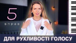 Вокальна розспівка - вправи на рухливість. УРОКИ ВОКАЛУ українською