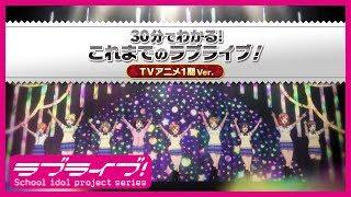 30分でわかる！これまでのラブライブ！TVアニメ1期Ver.【スクスタリリース記念】