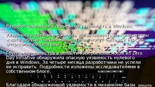 Разработчики нашли серьезную уязвимость в Windows