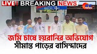 Live News Update  |জমি চাষে হয়রানির অভিযোগ সীমান্ত পাড়ের বাসিন্দাদের  | Rctv Sangbad