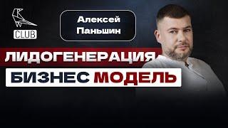 Как устроена бизнес-модель лидгена | Стоимость лида | Миллионы на лидогенерации | Паньшин групп